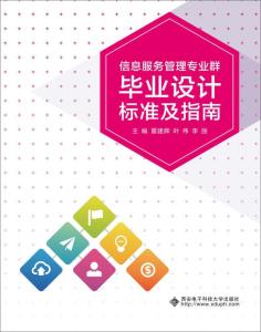 信息服务管理专业群毕业设计标准及指南 专业设计服务实践与规范